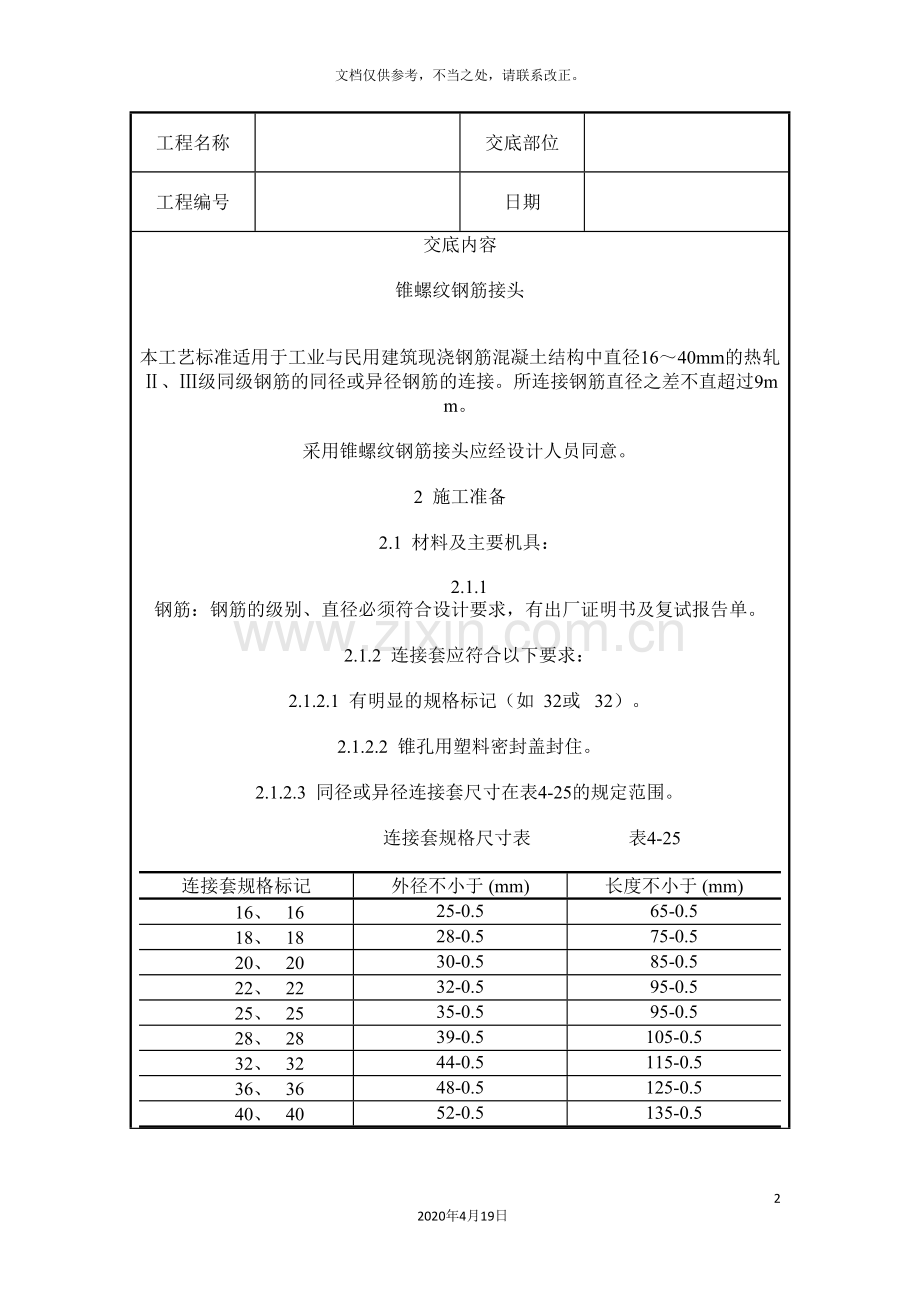 锥螺纹钢筋接头施工质量交底.doc_第2页