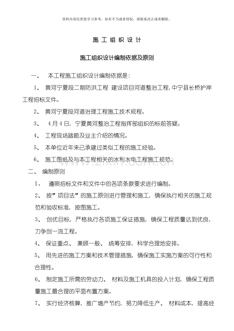 中宁长桥护岸施工组织设计兴宁模板.doc_第1页