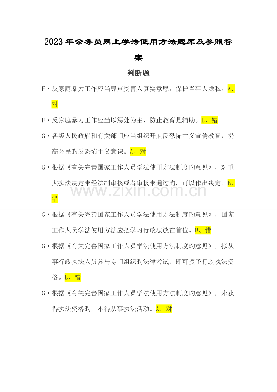 2023年公务员网上学法用法题库及参考答案讲解.doc_第1页