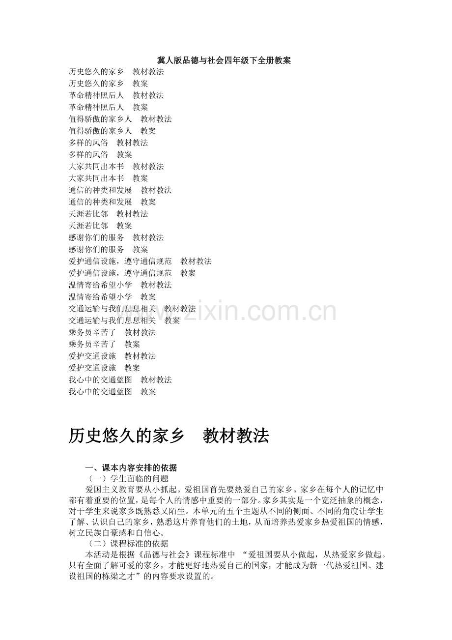 冀教版四年级品德与社会下册全册教案.doc_第1页