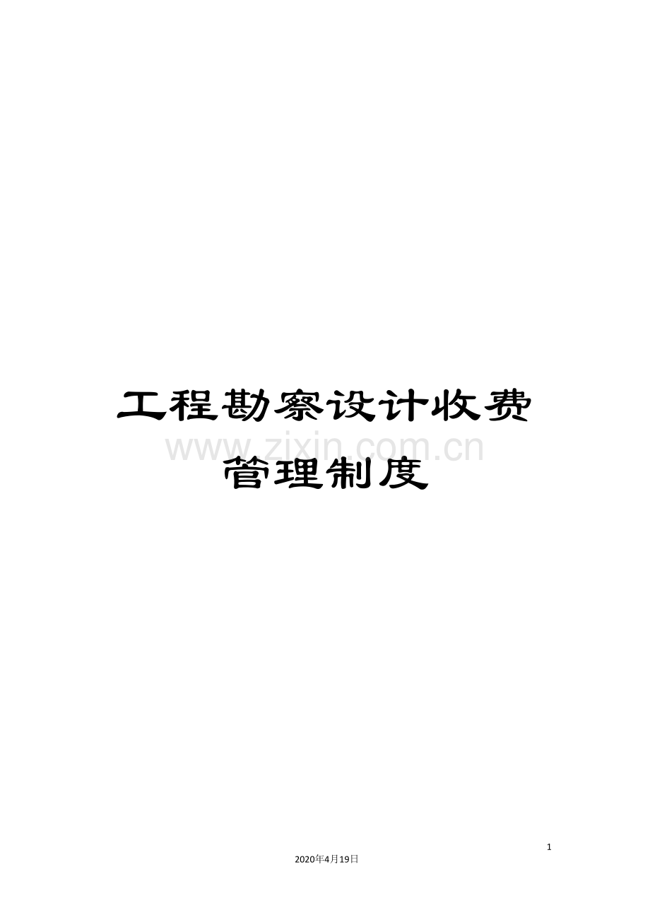 工程勘察设计收费管理制度.doc_第1页