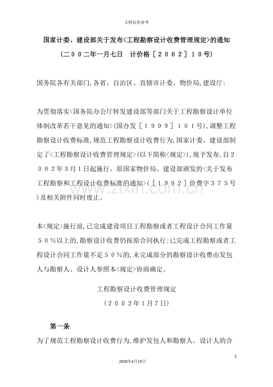 工程勘察设计收费管理制度.doc_第2页