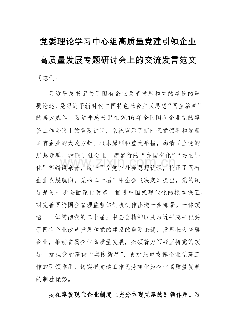 党委理论学习中心组高质量党建引领企业高质量发展专题研讨会上的交流发言范文.docx_第1页