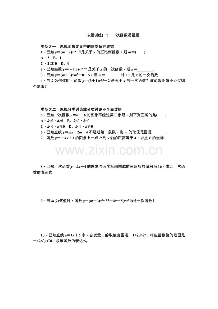 专题训练(一)　一次函数易错题.doc_第1页