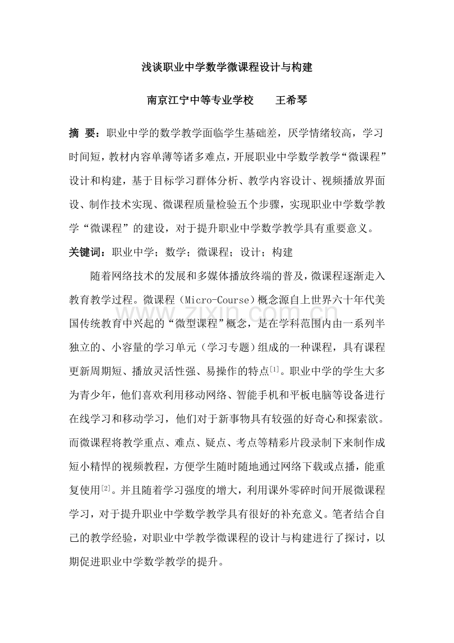 发表--浅谈职业中学数学微课程设计与构建.doc_第1页