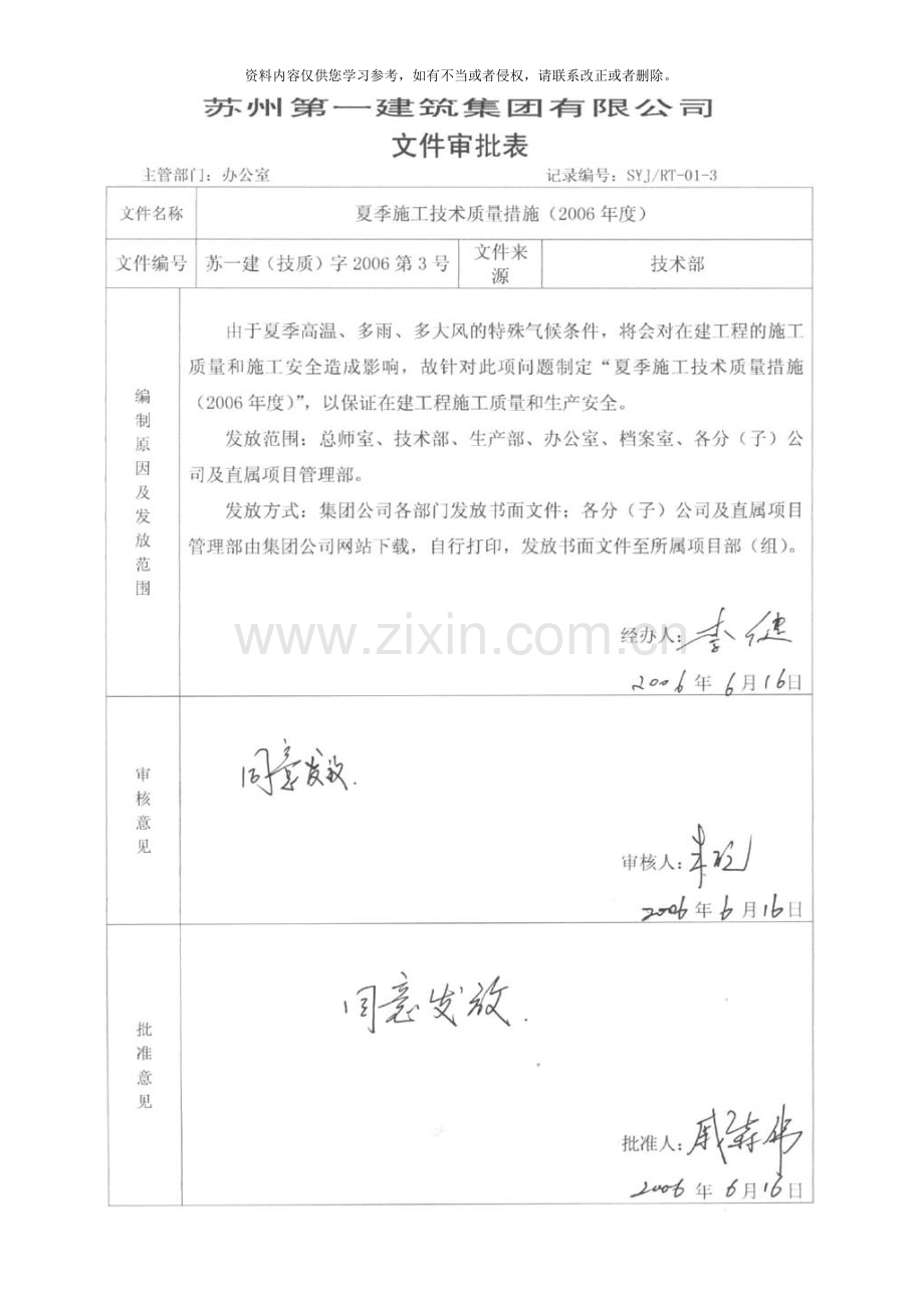 夏季施工技术质量措施模板.doc_第1页