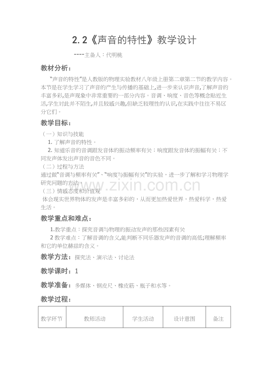 声的特性教学设计.docx_第1页