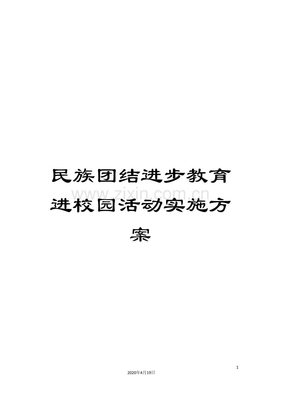 民族团结进步教育进校园活动实施方案.doc_第1页