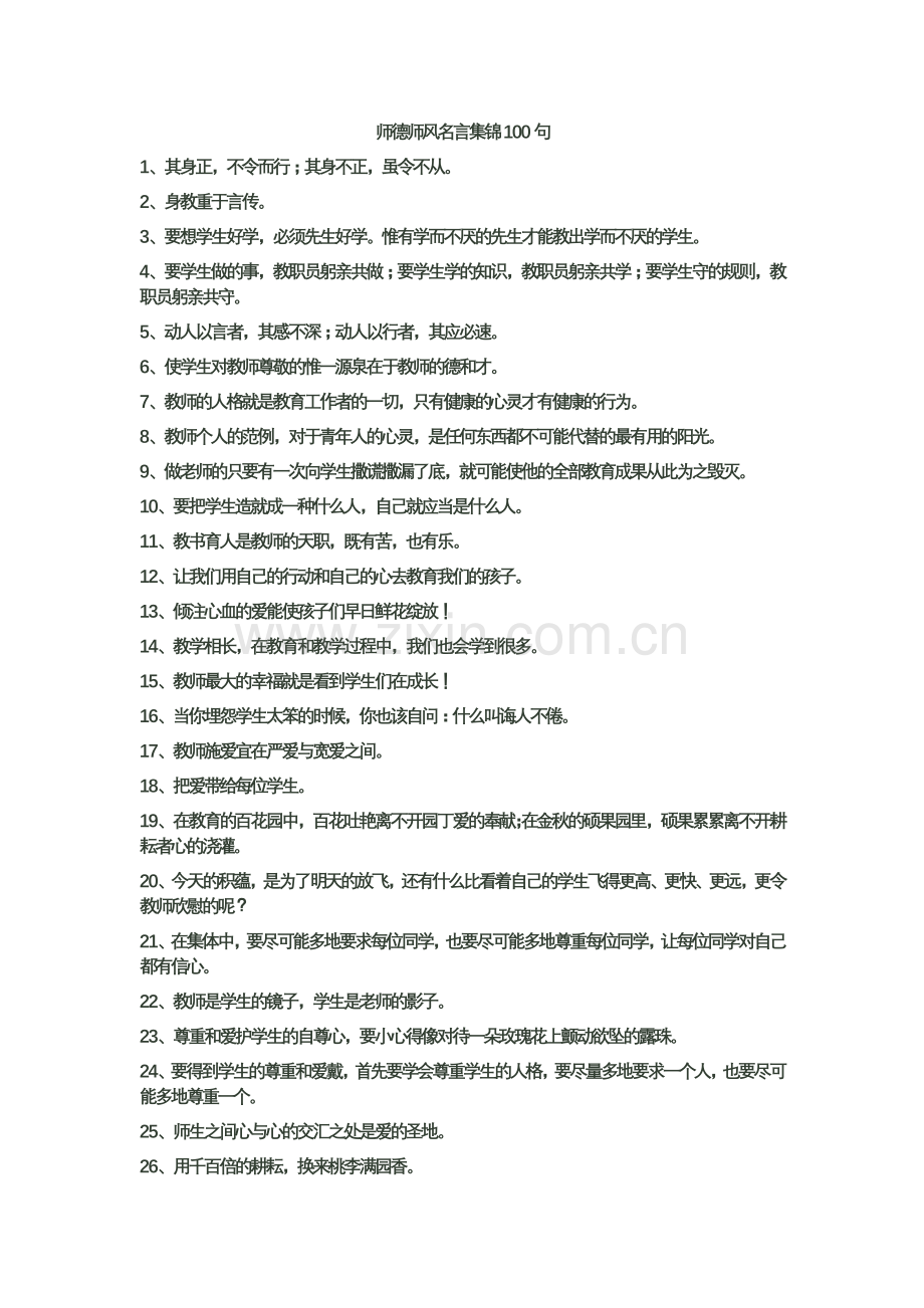 师德师风名言集锦100句.doc_第1页