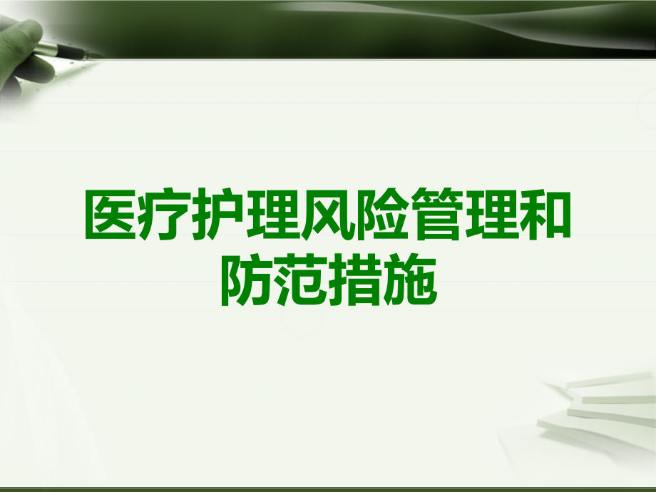 医疗护理风险管理和防范措施.ppt_第1页