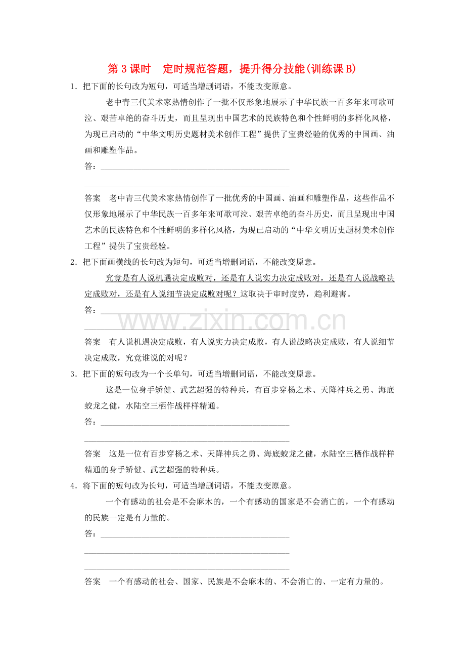 【创新设计】（江苏专用）2016届高考语文一轮复习选用、变换句式定时规范训练.doc_第1页