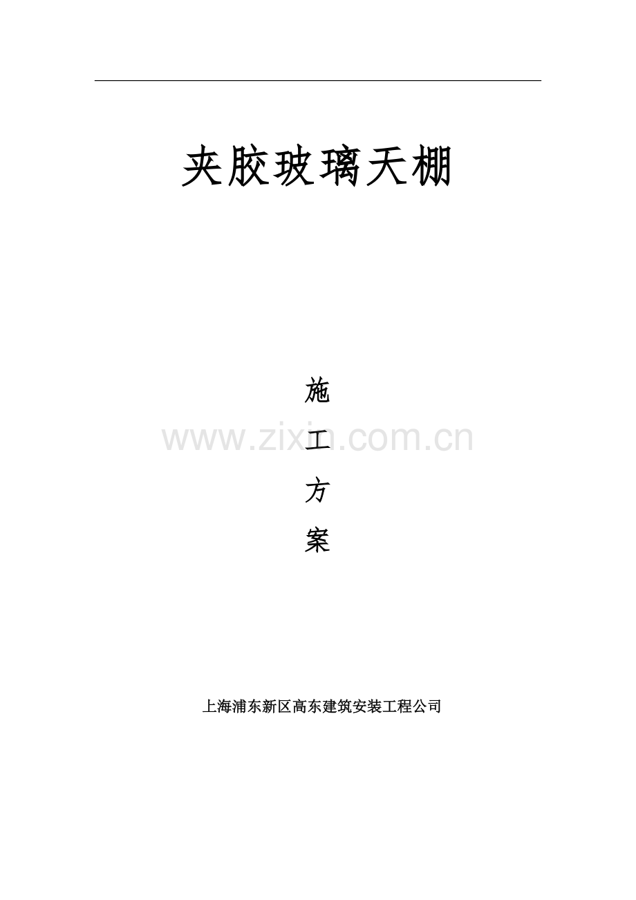 夹胶双面钢化玻璃施工方案.doc_第2页