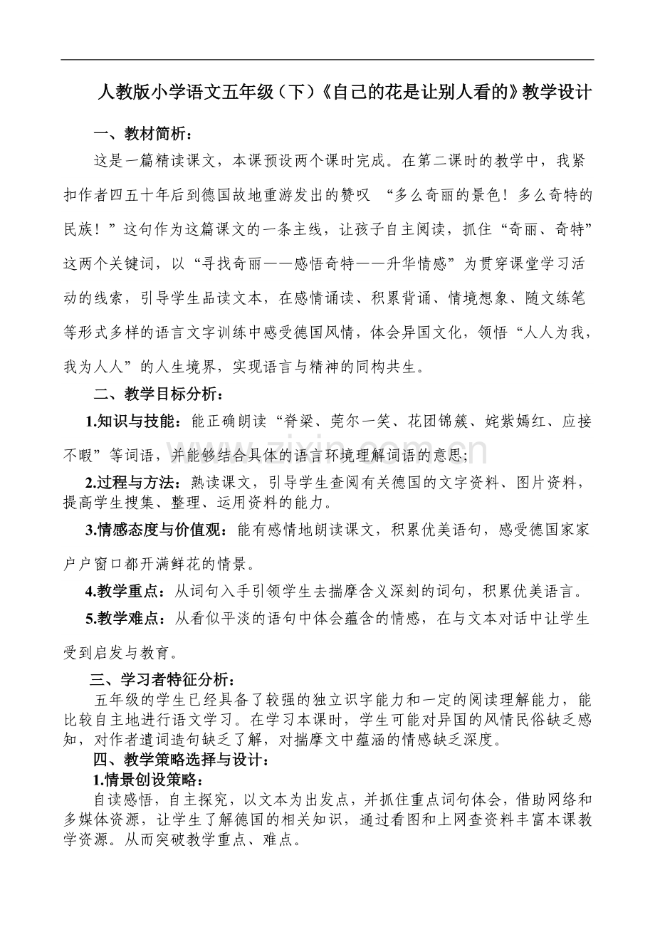 案例《自己的花是让别人看的》教学设计.doc_第1页