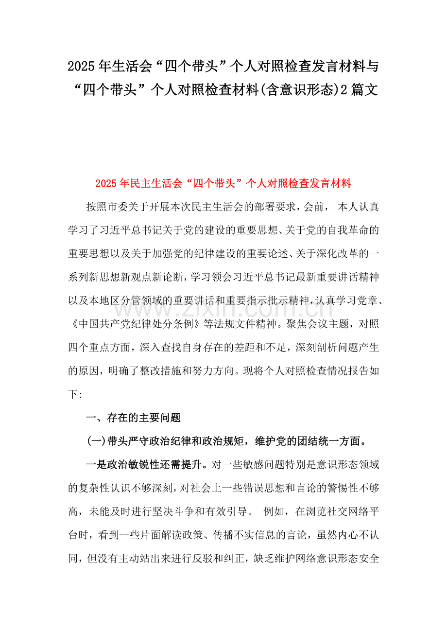 2025年生活会“四个带头”个人对照检查发言材料与“四个带头”个人对照检查材料(含意识形态)2篇文.docx_第1页