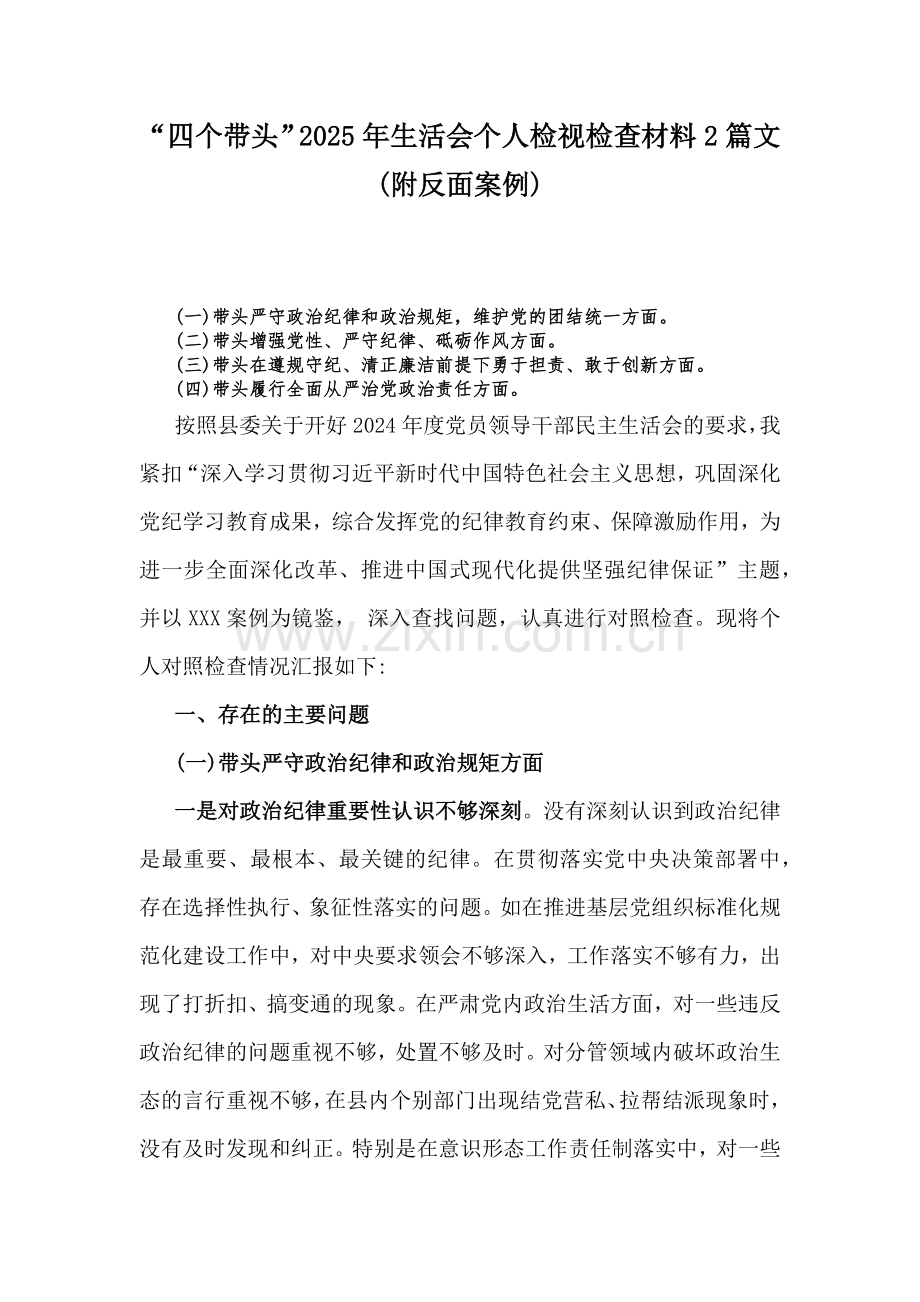 “四个带头”2025年生活会个人检视检查材料2篇文(附反面案例).docx_第1页