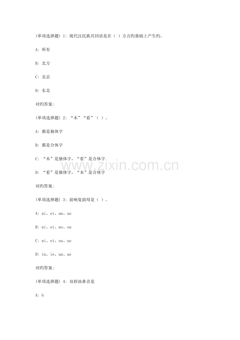 2023年北语秋现代汉语作业.doc_第1页