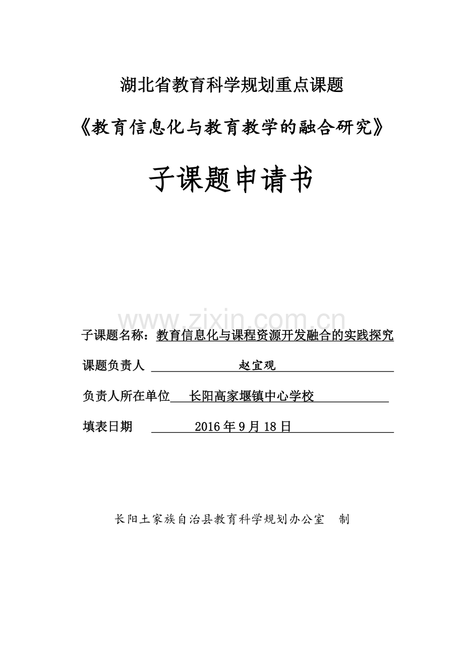 高家堰课题申报书.doc_第1页