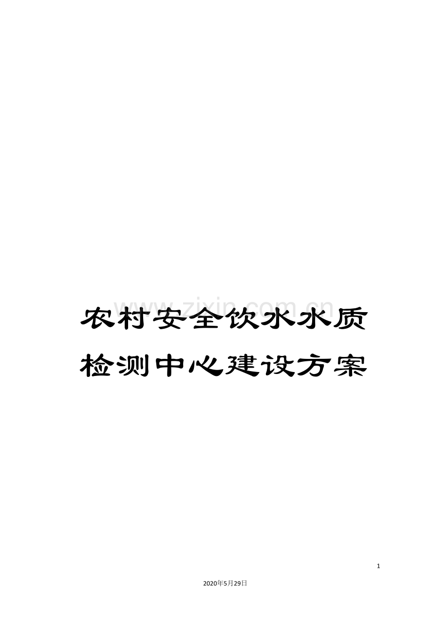 农村安全饮水水质检测中心建设方案.doc_第1页