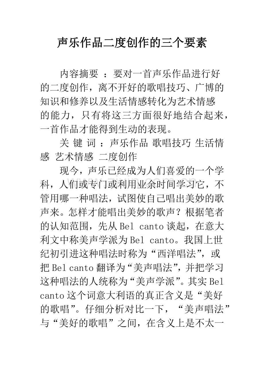 声乐作品二度创作的三个要素.docx_第1页