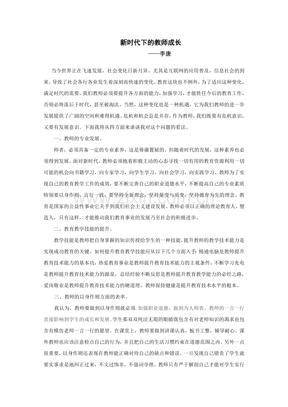新时代下的教师成长.doc_第1页