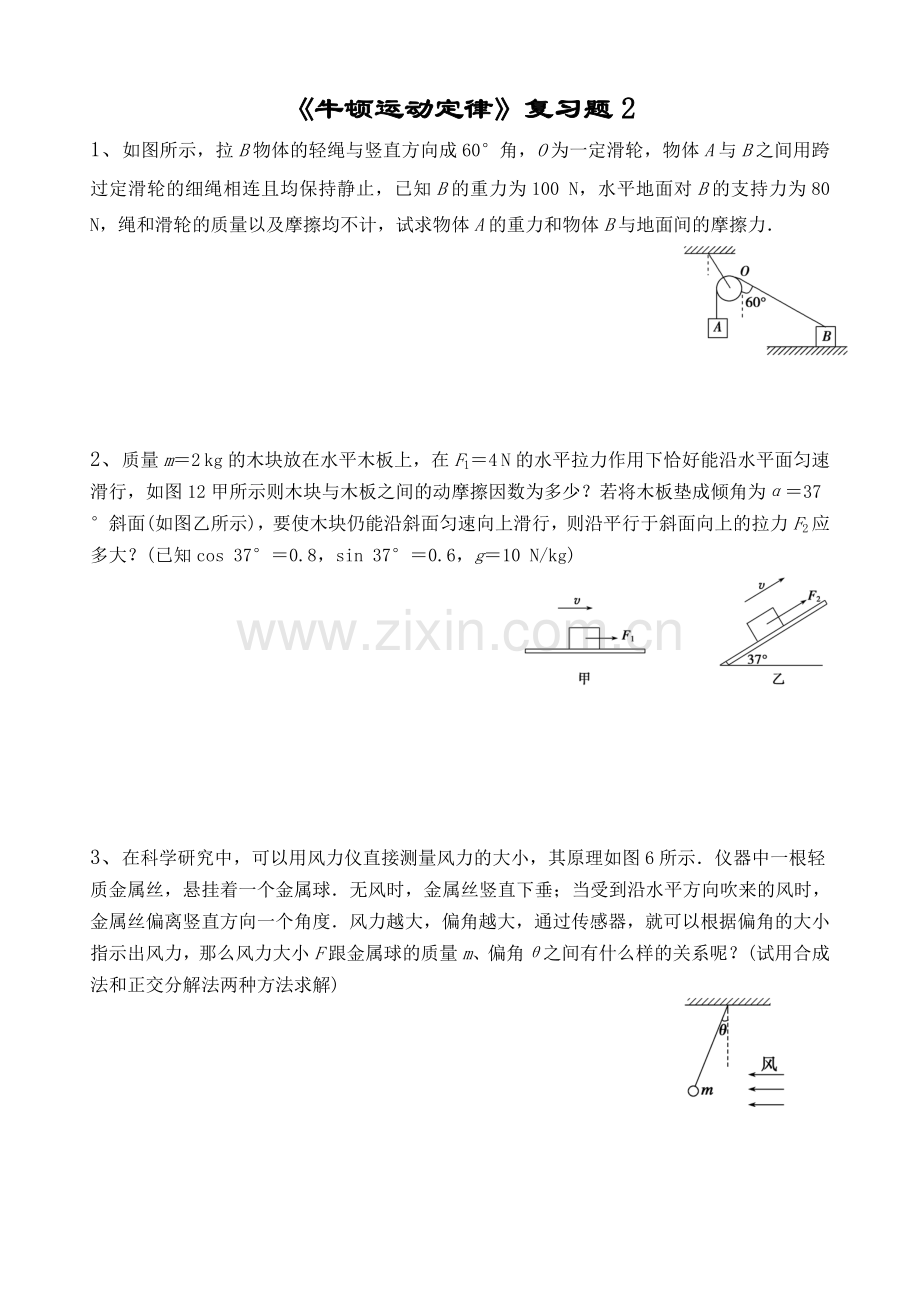 《牛顿运动定律》复习题2.doc_第1页