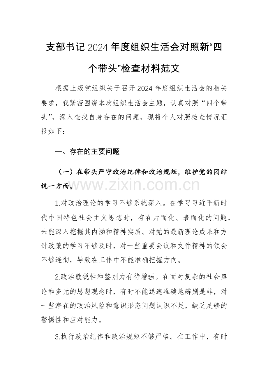 支部书记2024年度组织生活会对照新“四个带头”检查材料范文.docx_第1页