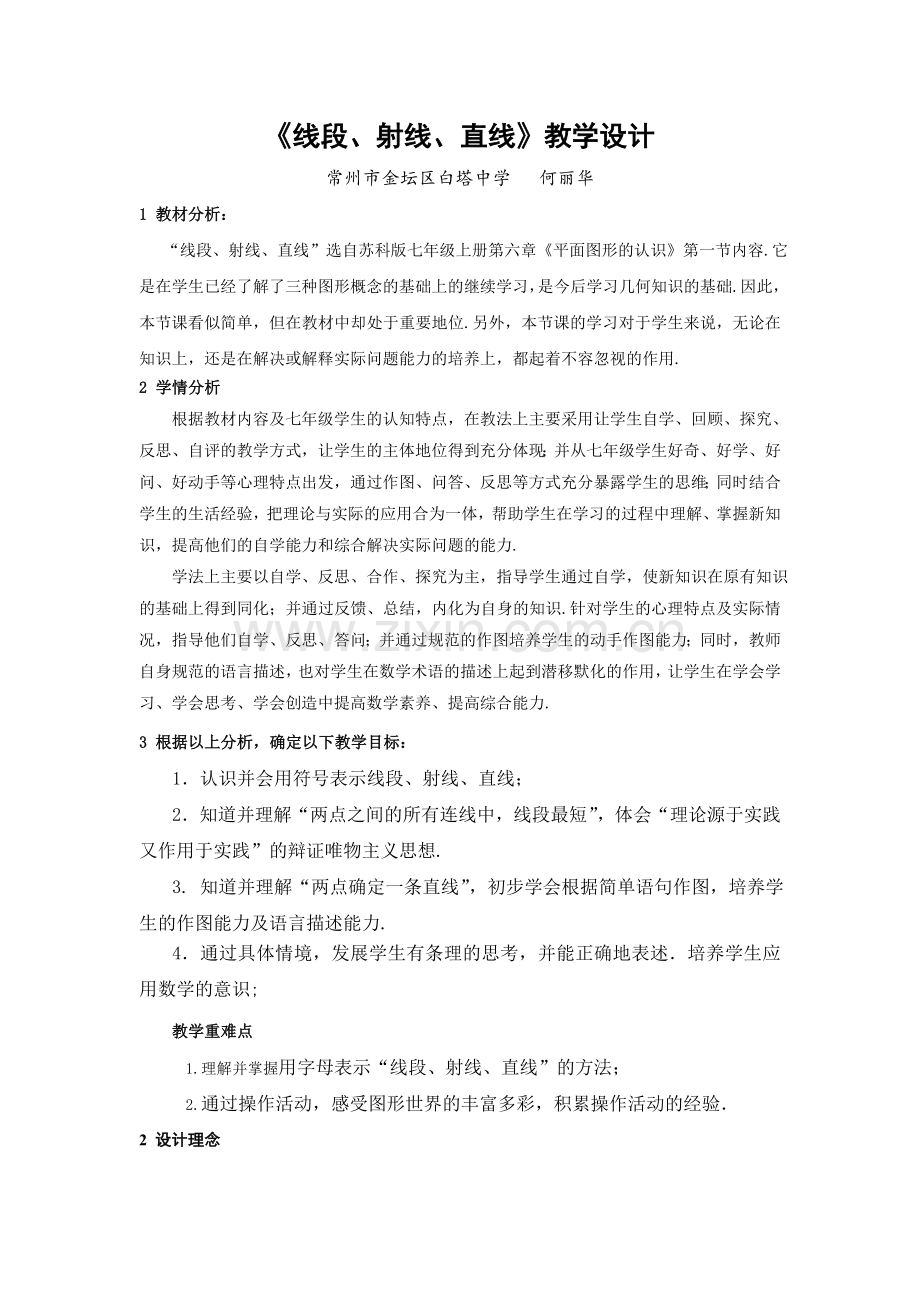 【教学设计】《线段、射线、直线》教学设计.doc_第1页