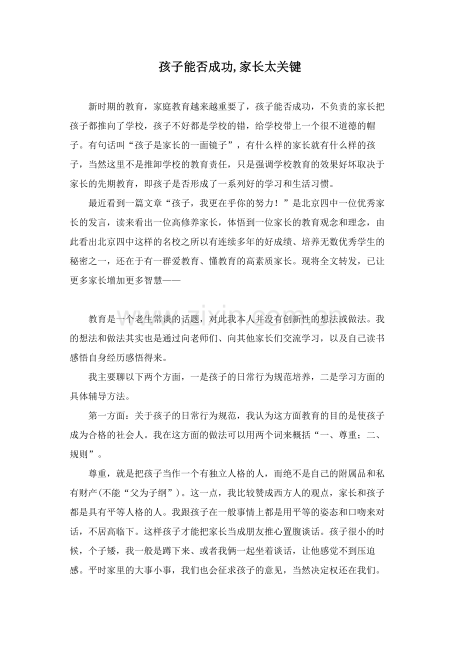 孩子能否成功,家长太关键.doc_第1页