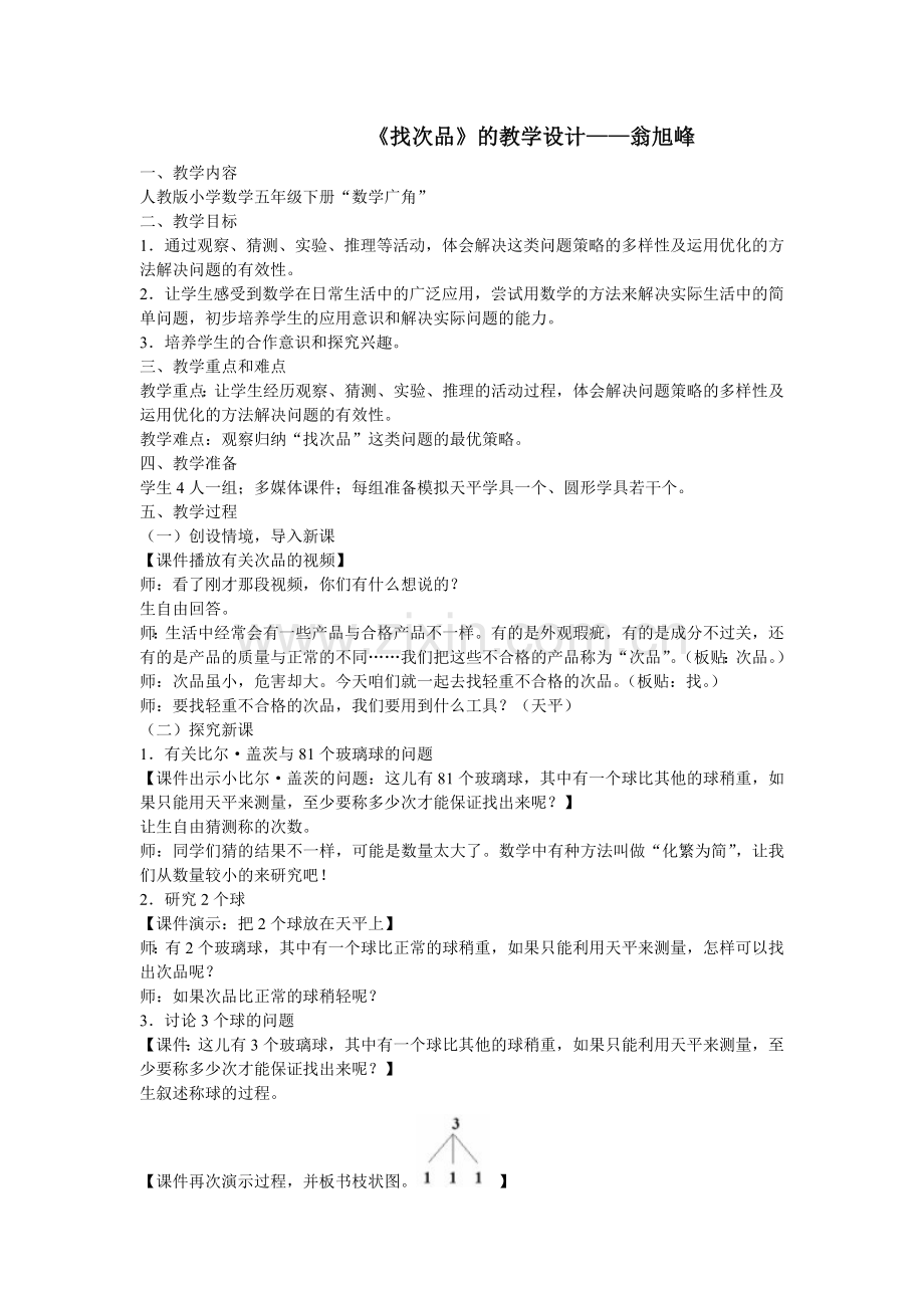《找次品》的教学设计.doc_第1页