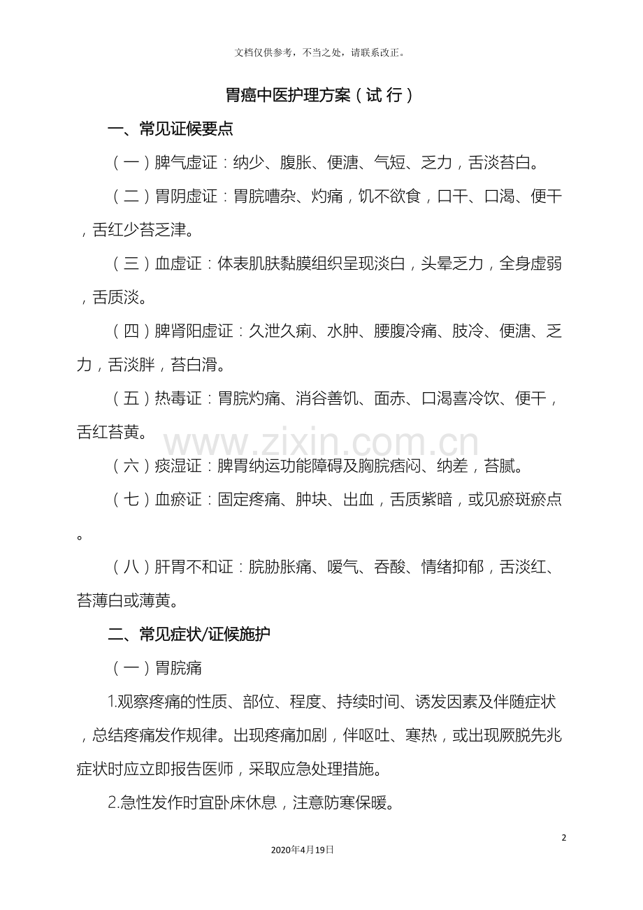 胃癌中医护理方案.doc_第2页