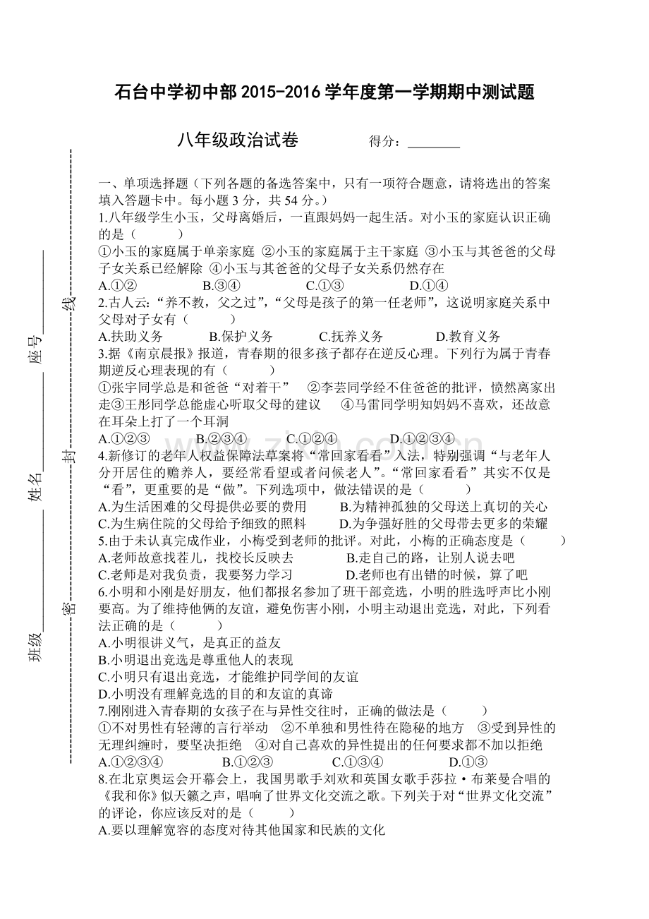 八年级政治期中试题.doc_第1页
