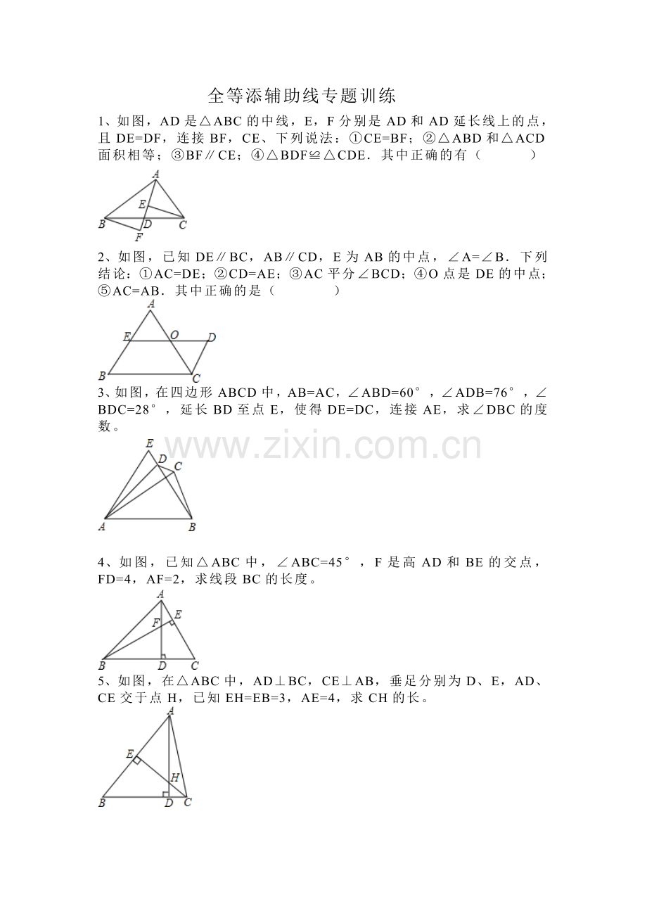 三角形辅助线试题学生用.doc_第1页