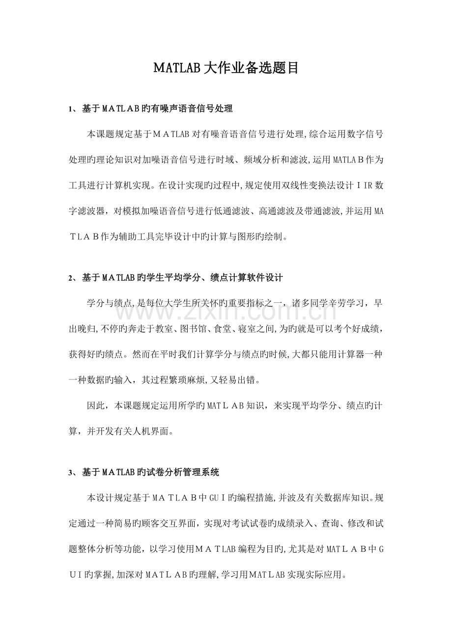 2023年MATLAB大作业题目备选.doc_第1页