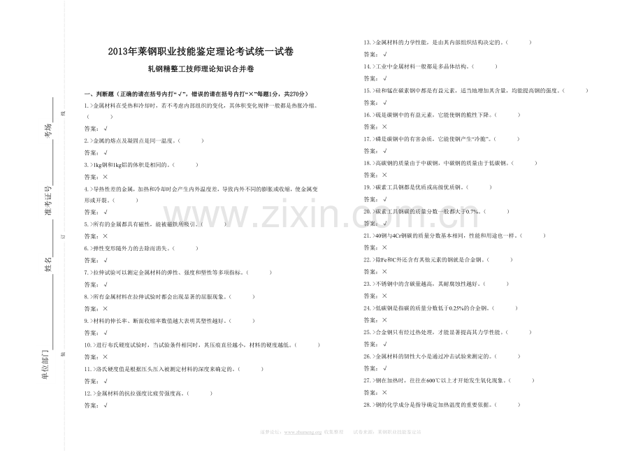 轧钢精整工技师理论知识合并卷.doc_第1页