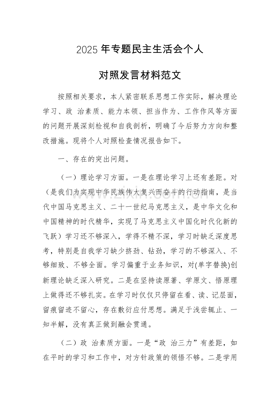2025年专题生活会个人对照发言材料范文.docx_第1页
