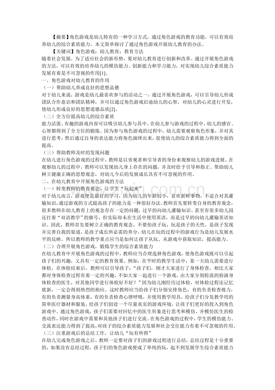 幼儿角色游戏教育方法研究.doc_第1页