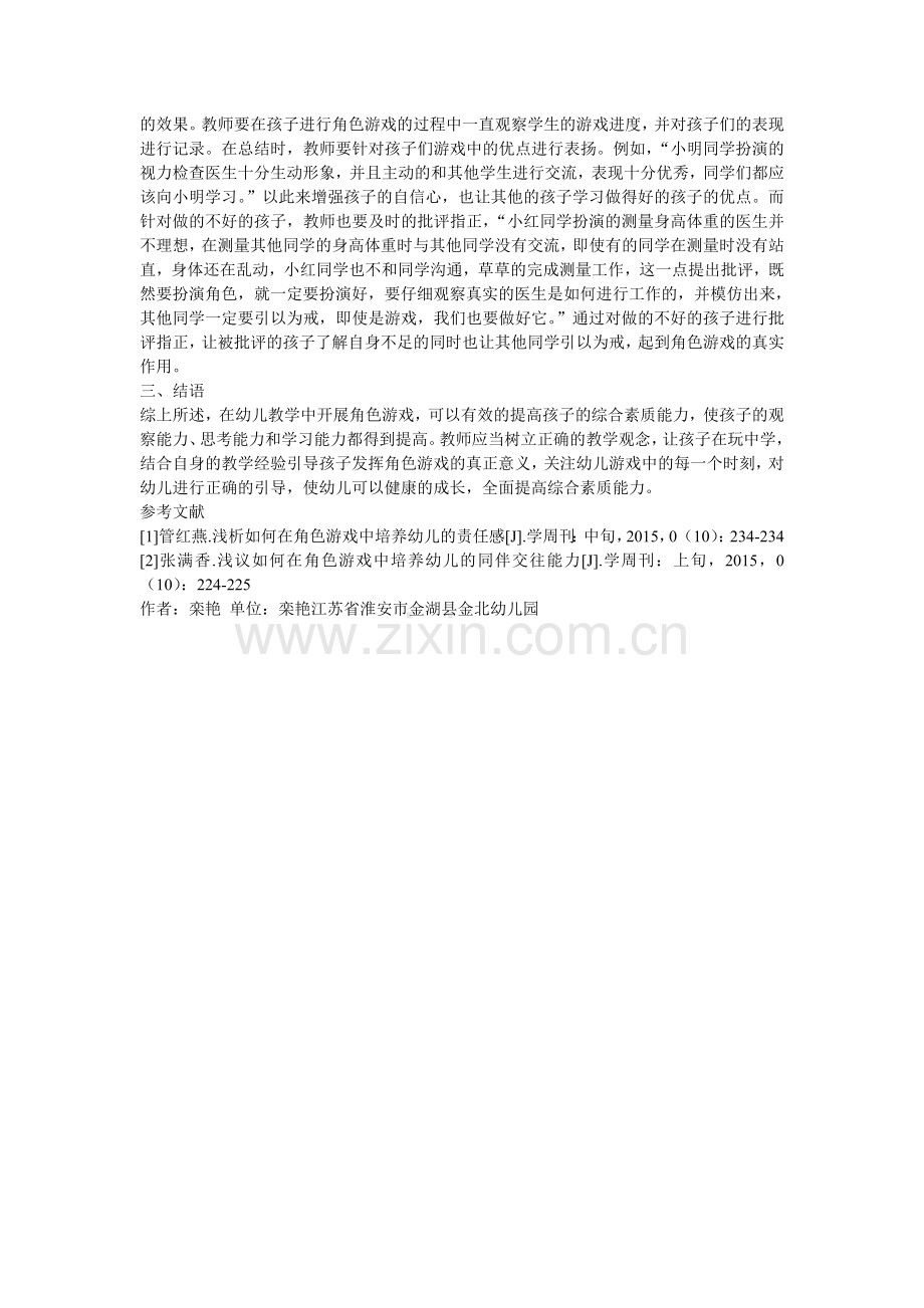 幼儿角色游戏教育方法研究.doc_第2页