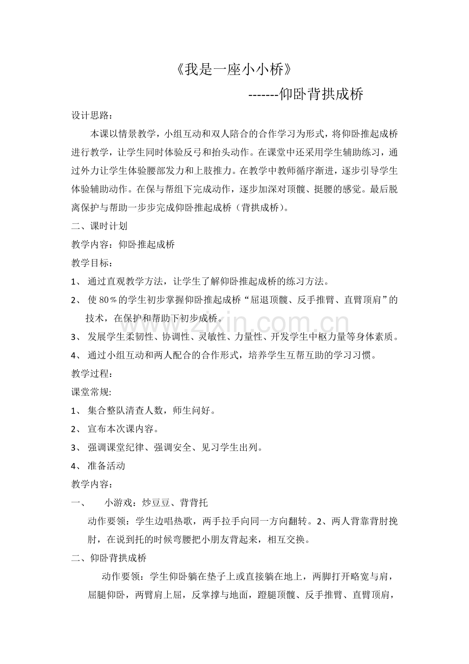 仰卧背拱成桥.doc_第1页