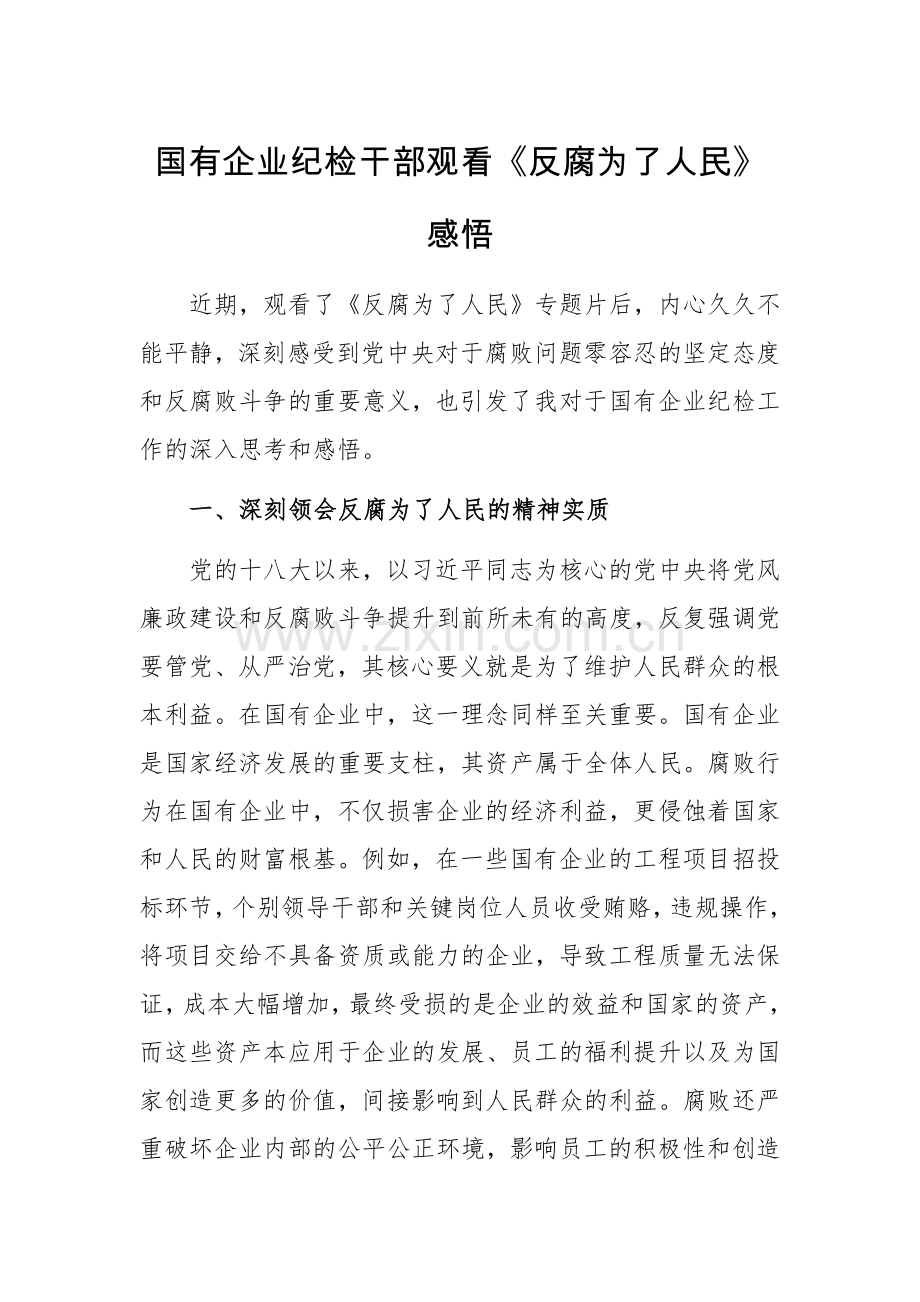 国有企业纪检干部观看《反腐为了人民》感悟.docx_第1页