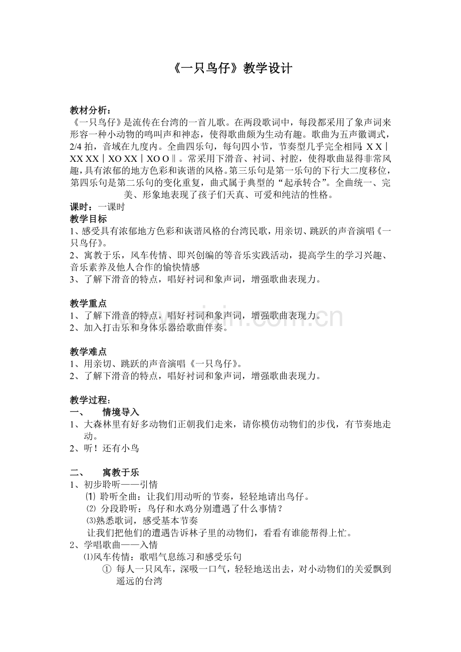 《一只鸟仔》教案.doc_第1页