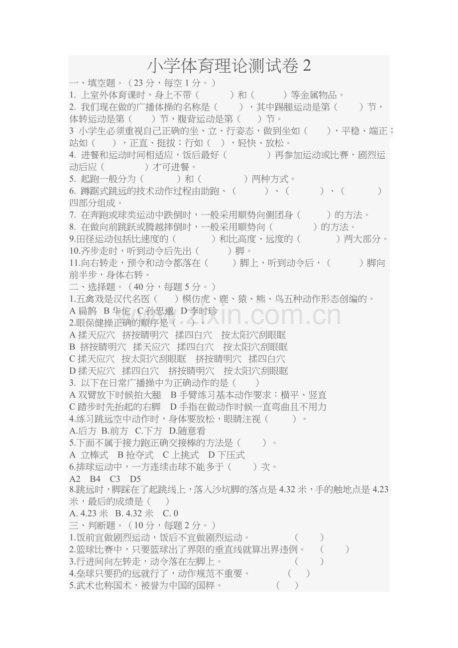 小学体育理论测试卷2.doc_第1页