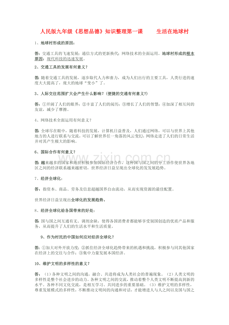 九年级政治全册第一课生活在地球村知识整理人民版.doc_第1页