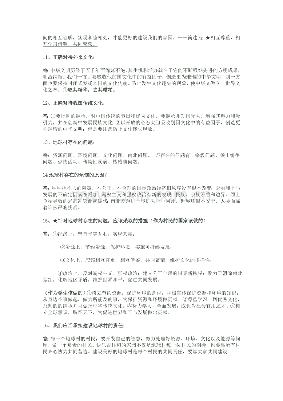 九年级政治全册第一课生活在地球村知识整理人民版.doc_第2页