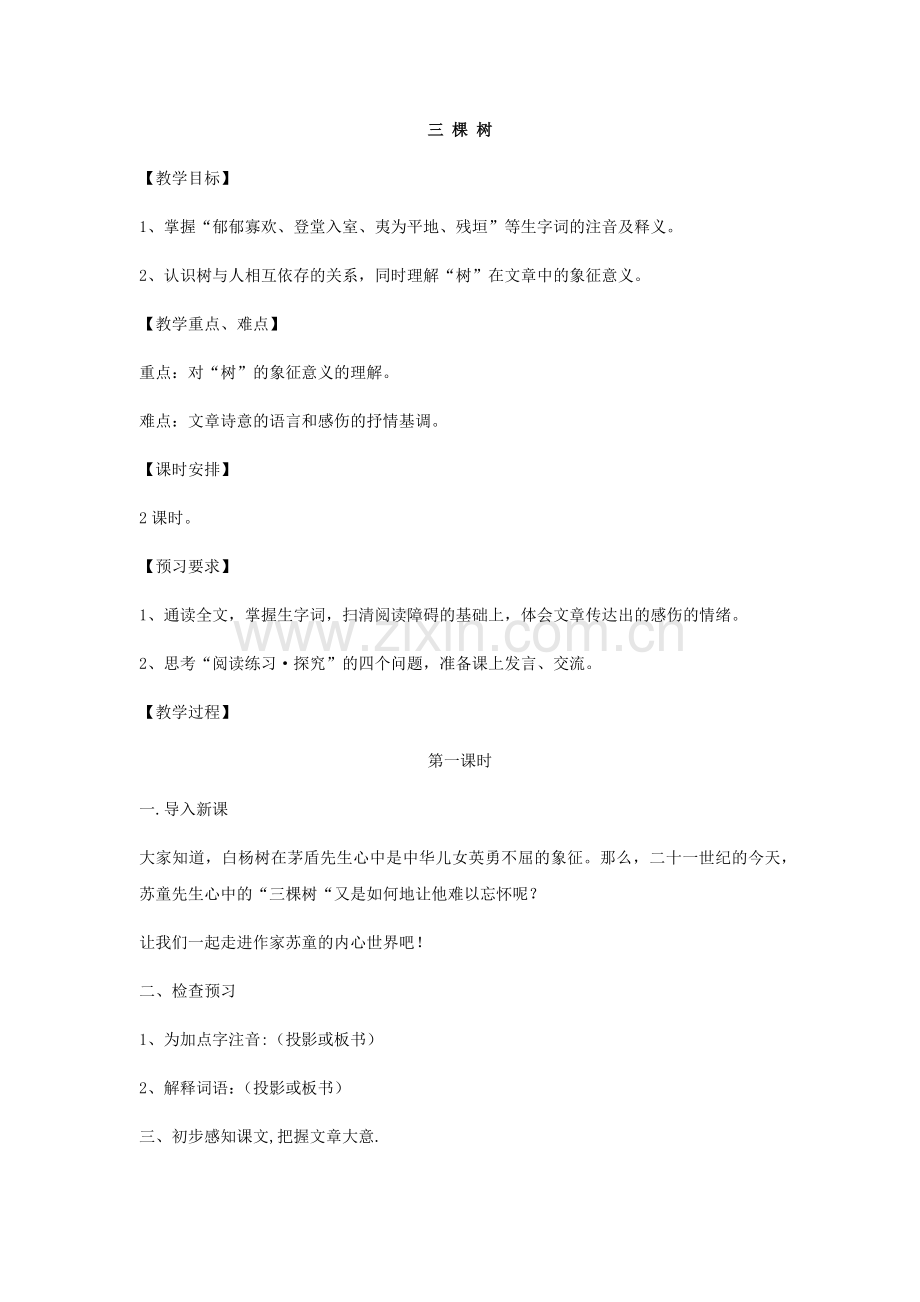 三棵树教学设计.docx_第1页