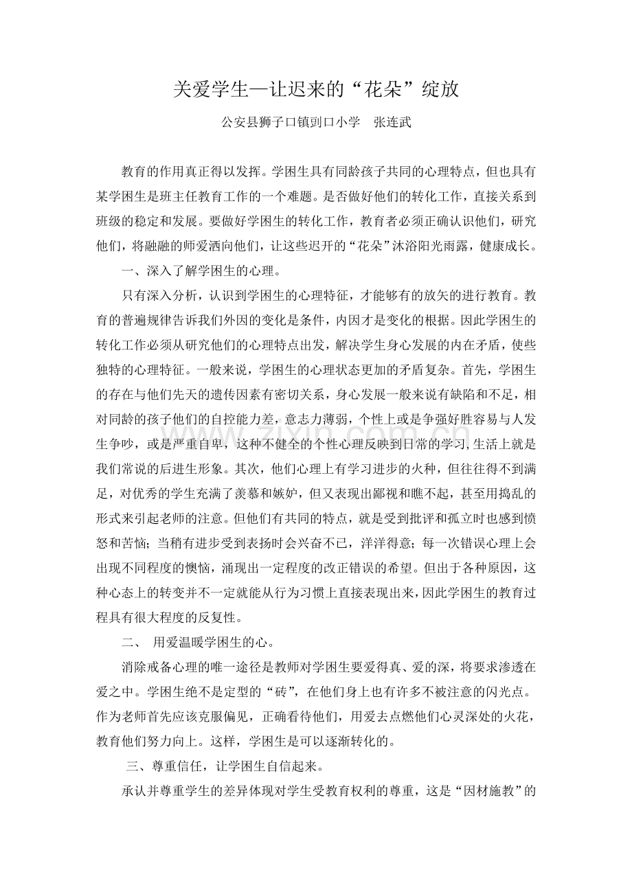 张连武——关爱学生—让迟来的“花朵”绽放.doc_第1页