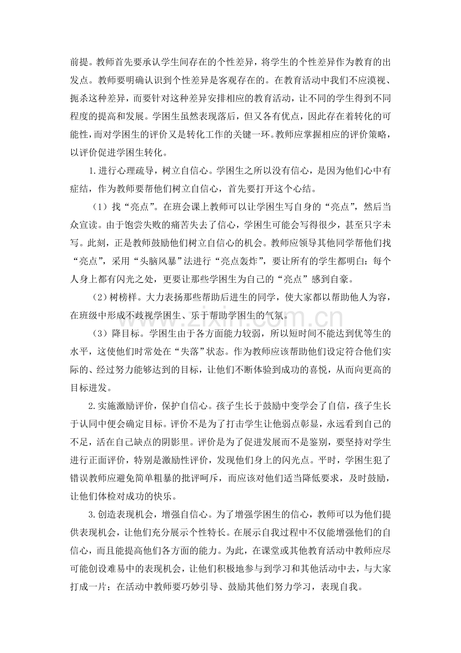 张连武——关爱学生—让迟来的“花朵”绽放.doc_第2页