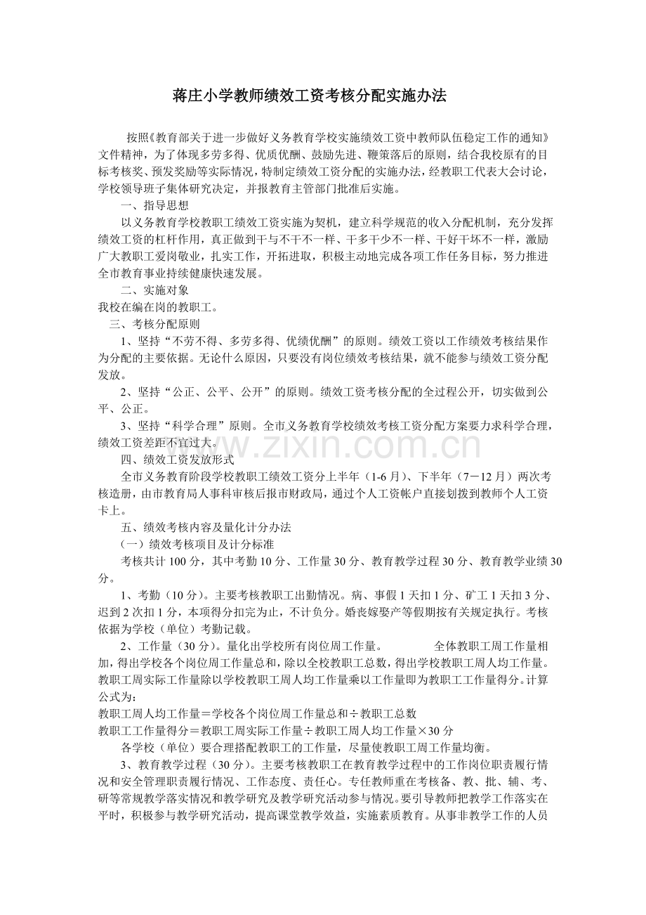 蒋庄小学教师绩效工资考核分配实施办法.doc_第1页