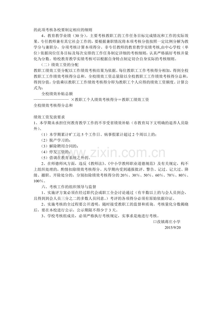 蒋庄小学教师绩效工资考核分配实施办法.doc_第2页