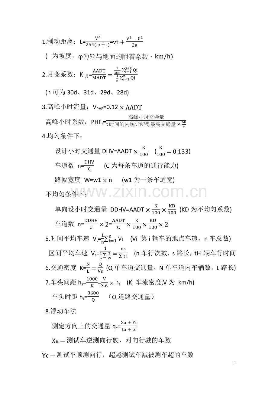 交通工程学公式全.docx_第1页