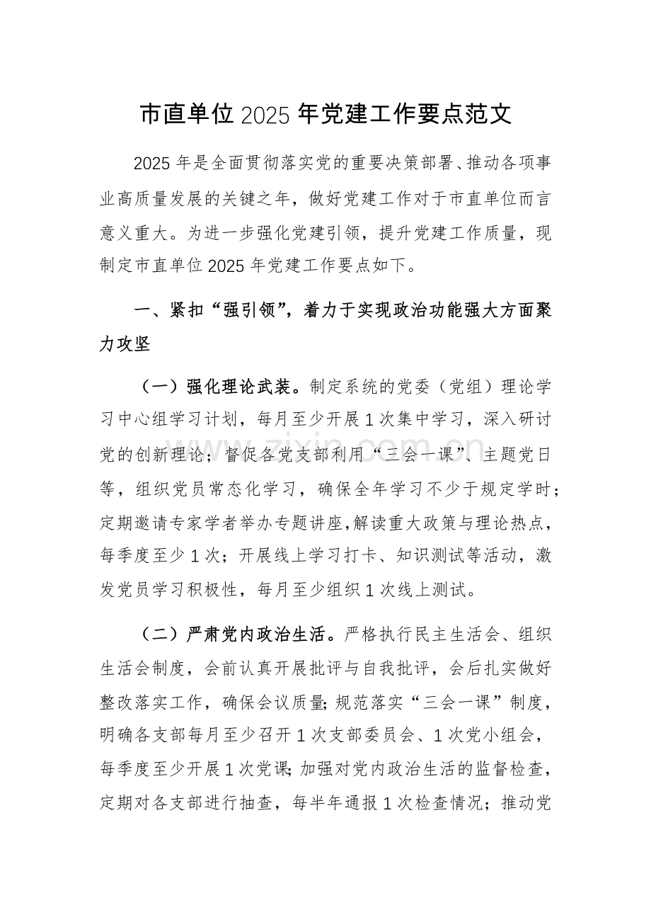 机关单位2025年党建工作要点范文.docx_第1页